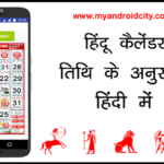 Hindu Calendar 2020 With Tithi In Hindi PDF My Android